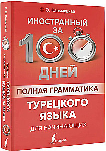 Полная грамматика турецкого языка для начинающих