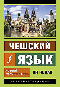 Чешский язык. Новый самоучитель