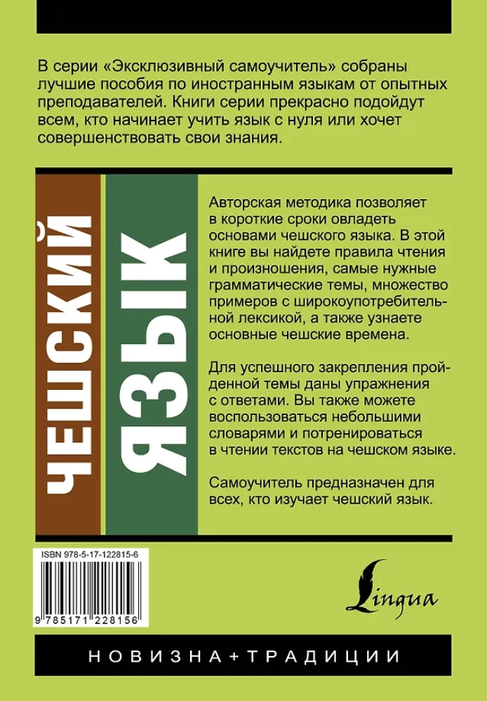 Чешский язык. Новый самоучитель