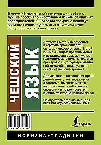 Чешский язык. Новый самоучитель