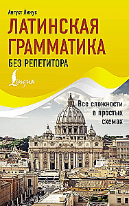 Латинская грамматика без репетитора. Все сложности в простых схемах