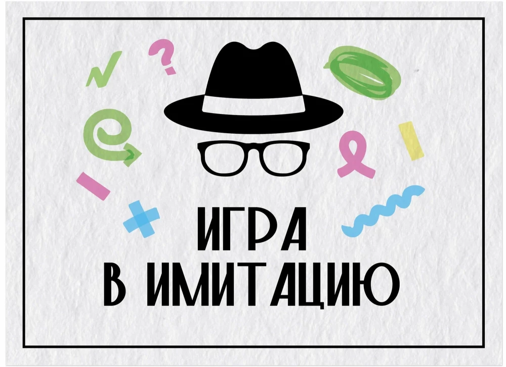 Настольная игра - Игра в имитацию