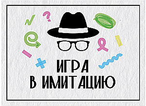 Настольная игра - Игра в имитацию