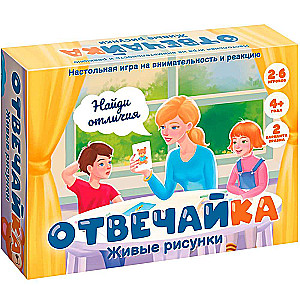 Настольная игра - Отвечайка. Живые рисунки