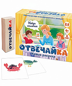 Настольная игра - Отвечайка. Живые рисунки