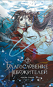 Благословение небожителей. Том 3