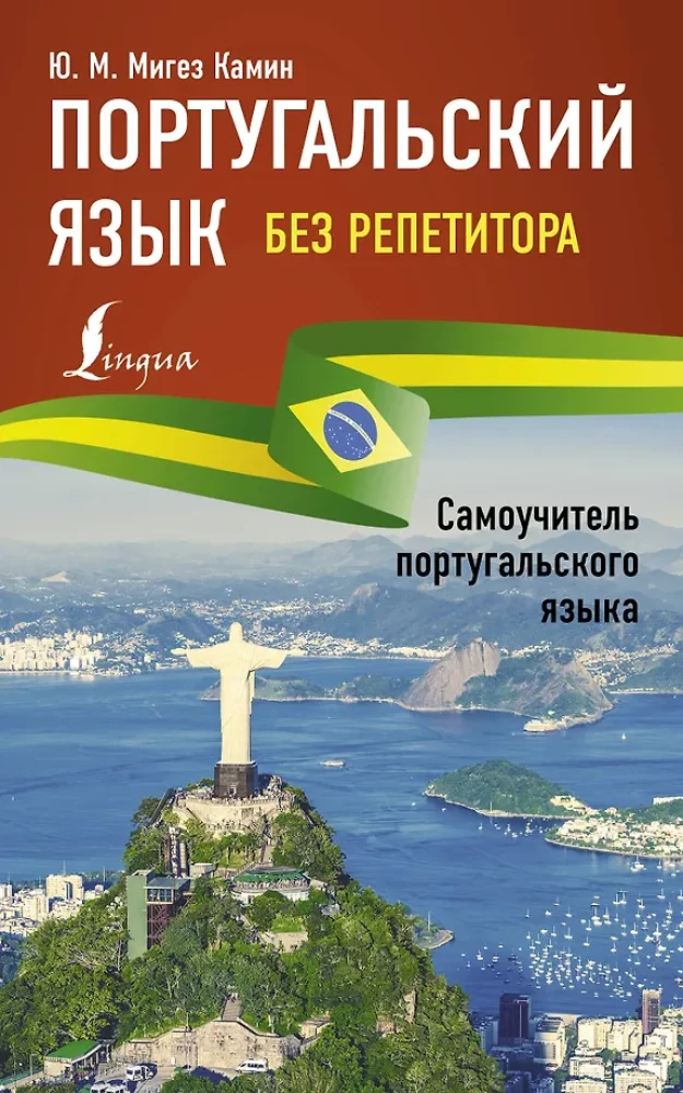 Portugāļu valoda bez privātstundām. Portugāļu valodas pašmācības grāmata