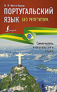 Portugāļu valoda bez privātstundām. Portugāļu valodas pašmācības grāmata