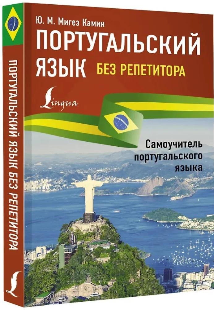 Portugāļu valoda bez privātstundām. Portugāļu valodas pašmācības grāmata