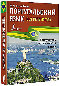 Portugāļu valoda bez privātstundām. Portugāļu valodas pašmācības grāmata