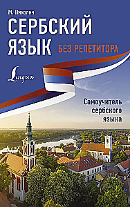 Сербский язык без репетитора. Самоучитель сербского языка
