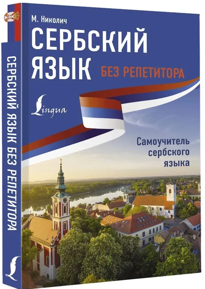 Сербский язык без репетитора. Самоучитель сербского языка