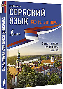 Сербский язык без репетитора. Самоучитель сербского языка