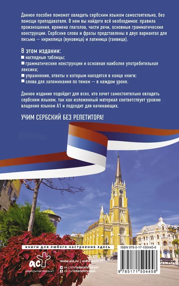 Сербский язык без репетитора. Самоучитель сербского языка