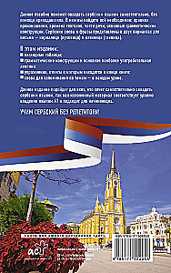 Сербский язык без репетитора. Самоучитель сербского языка