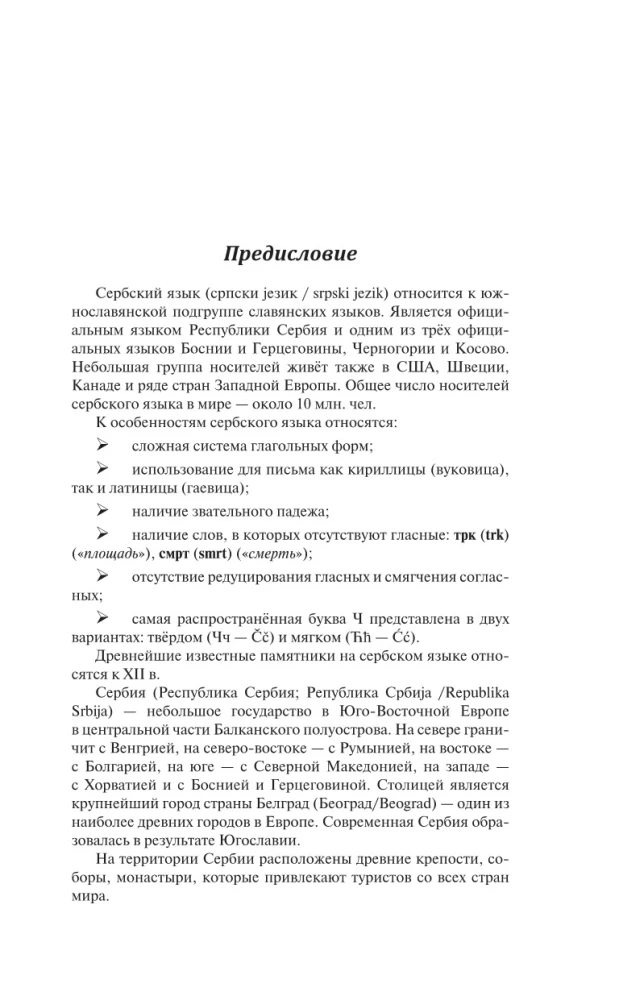 Сербский язык без репетитора. Самоучитель сербского языка