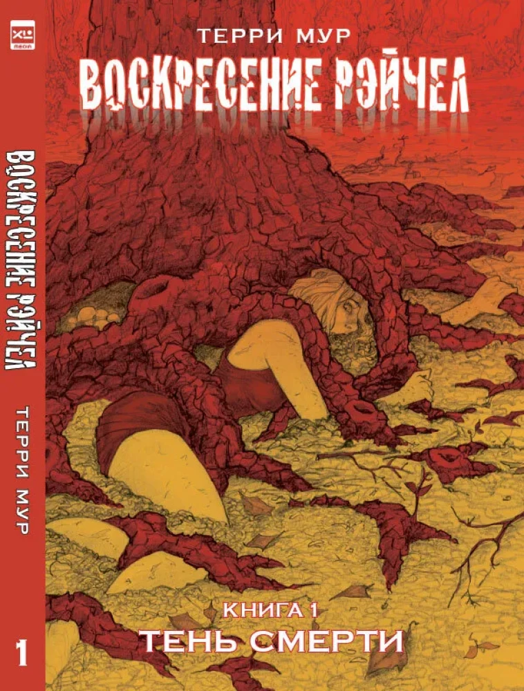 Воскресение Рэйчел Том 1.