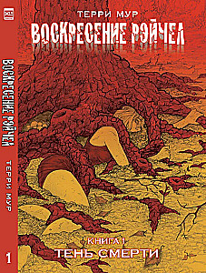 Воскресение Рэйчел Том 1.