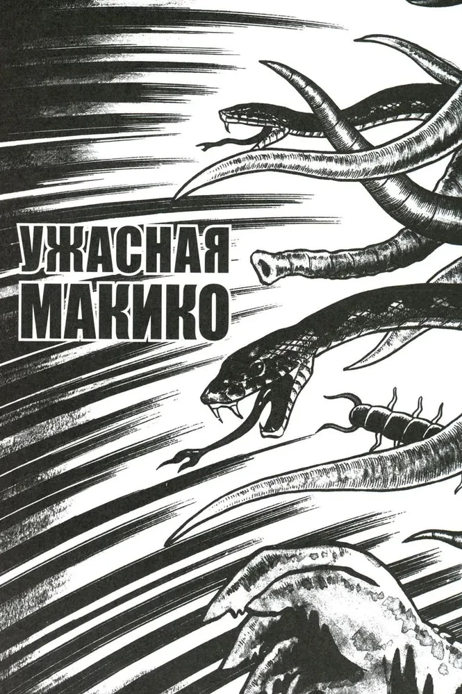 Šausmīgā Makiko