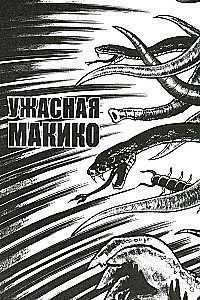 Šausmīgā Makiko
