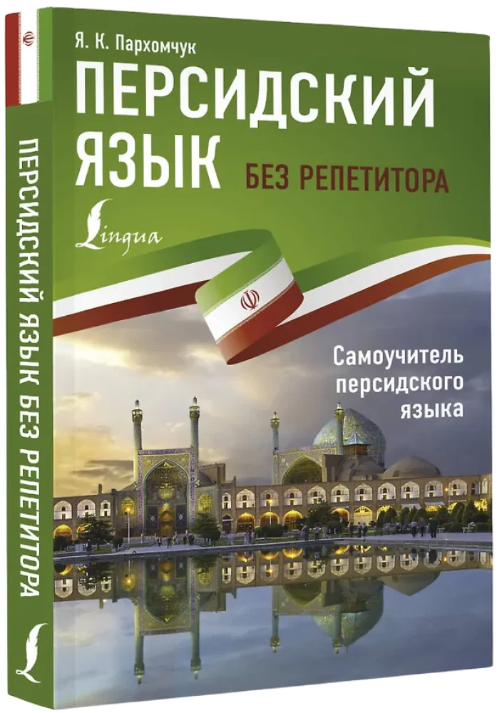 Персидский язык без репетитора. Самоучитель персидского языка