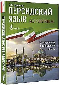 Персидский язык без репетитора. Самоучитель персидского языка