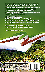 Персидский язык без репетитора. Самоучитель персидского языка