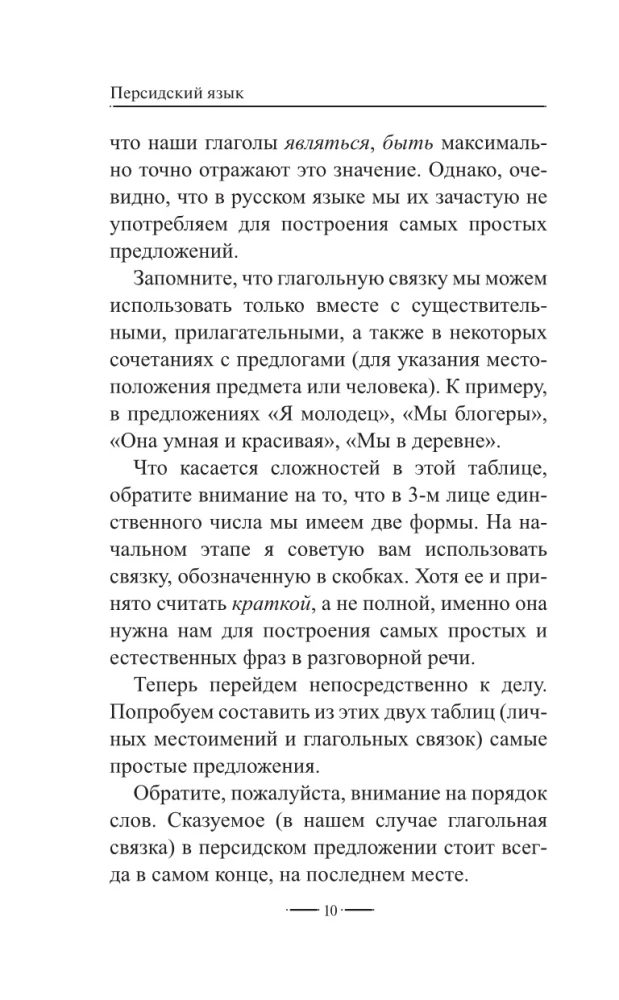 Персидский язык без репетитора. Самоучитель персидского языка