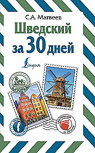 Шведский за 30 дней