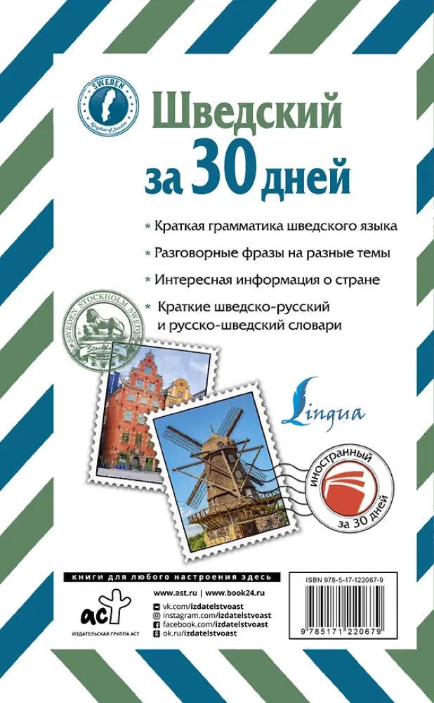 Шведский за 30 дней