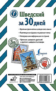 Шведский за 30 дней