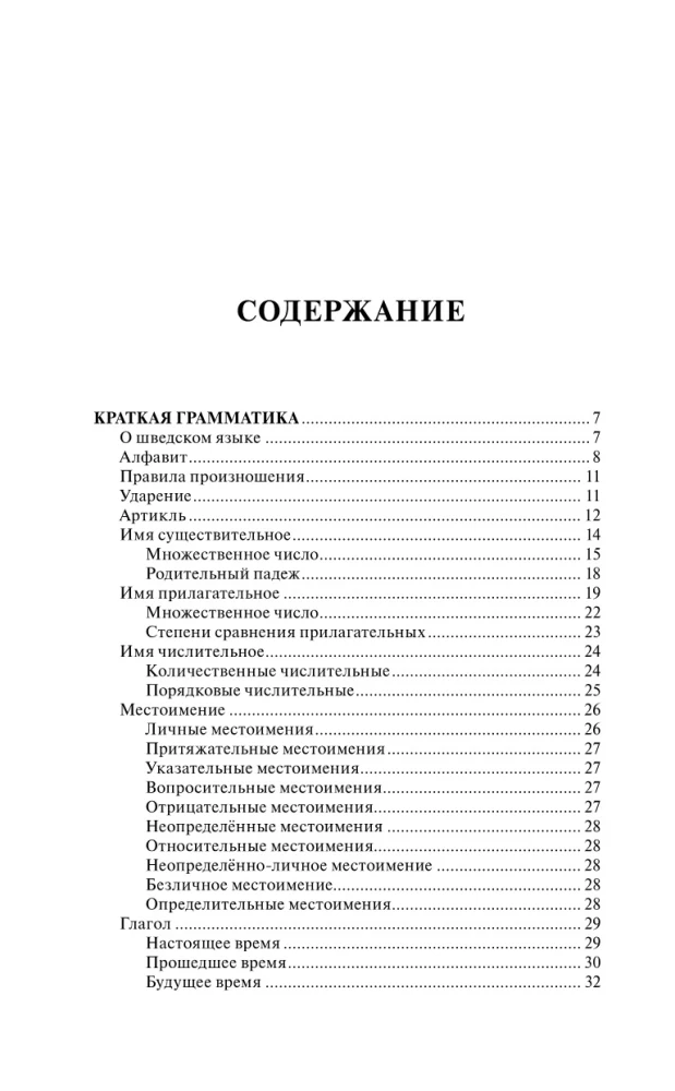 Шведский за 30 дней
