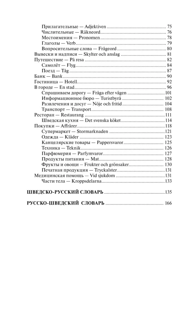 Шведский за 30 дней