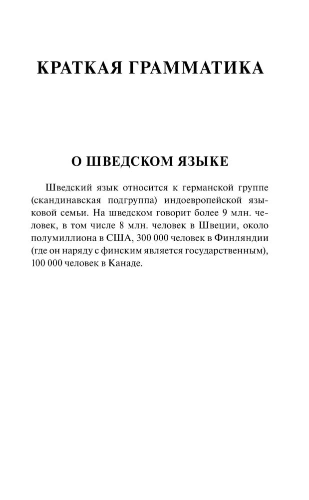 Шведский за 30 дней