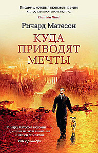 Куда приводят мечты