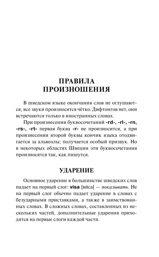 Шведский за 30 дней
