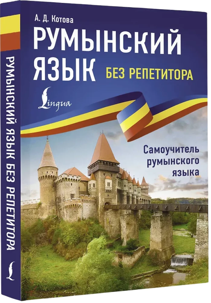 Румынский язык без репетитора. Самоучитель румынского языка