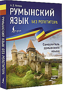 Румынский язык без репетитора. Самоучитель румынского языка