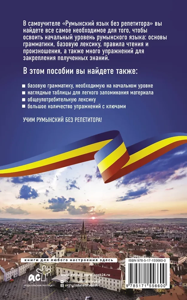 Румынский язык без репетитора. Самоучитель румынского языка
