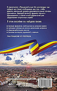Румынский язык без репетитора. Самоучитель румынского языка