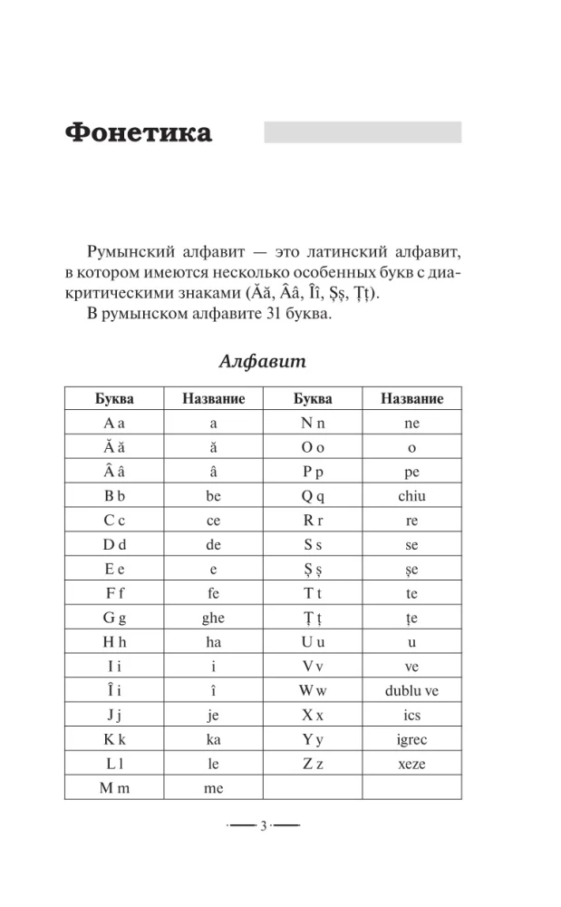 Румынский язык без репетитора. Самоучитель румынского языка