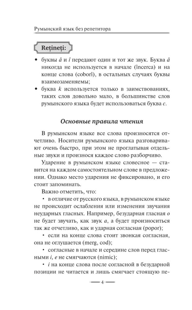 Румынский язык без репетитора. Самоучитель румынского языка