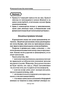 Румынский язык без репетитора. Самоучитель румынского языка