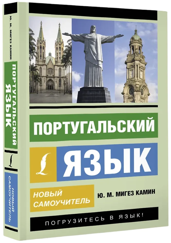 Португальский язык. Новый самоучитель
