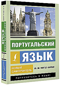 Португальский язык. Новый самоучитель