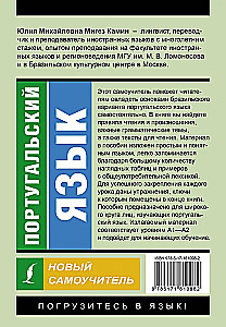 Португальский язык. Новый самоучитель
