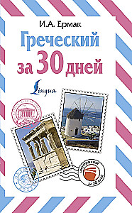Греческий за 30 дней