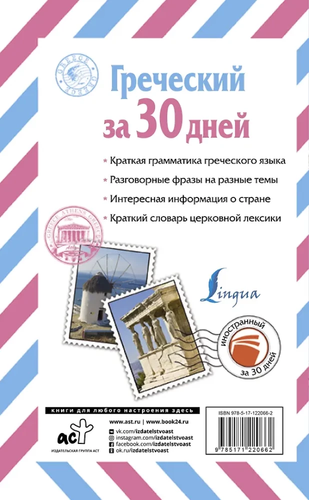 Греческий за 30 дней