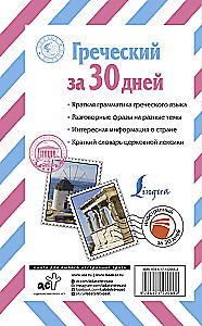 Греческий за 30 дней