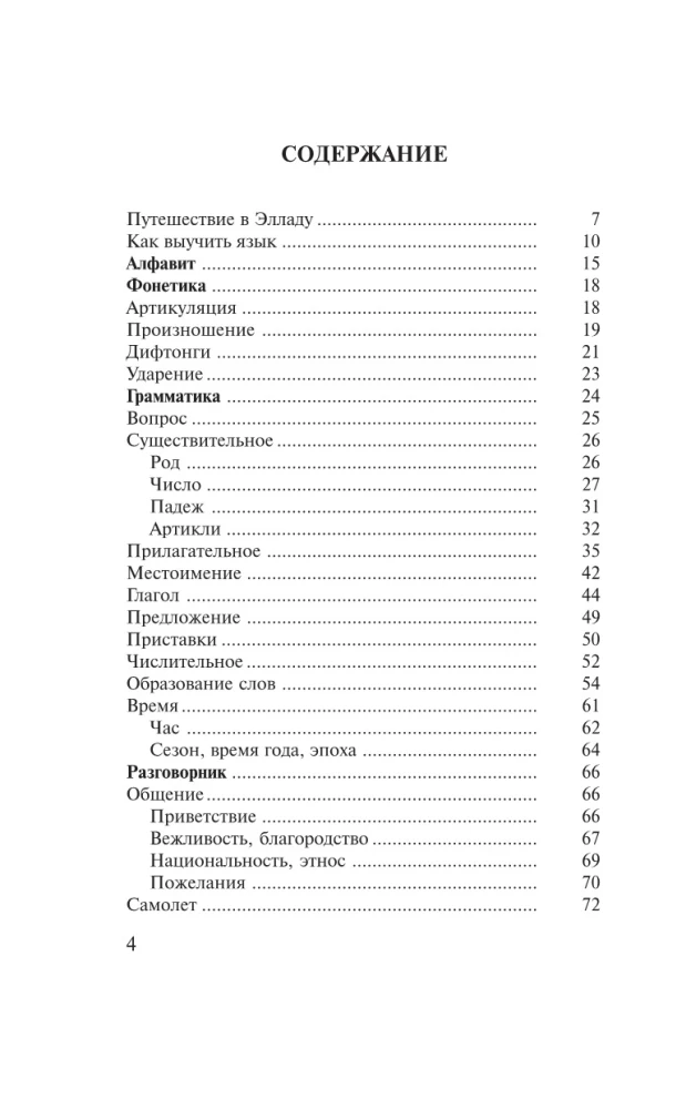Греческий за 30 дней